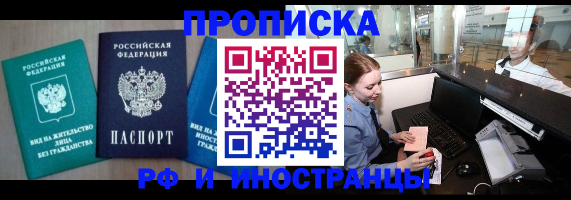 прописка законно в Миассе