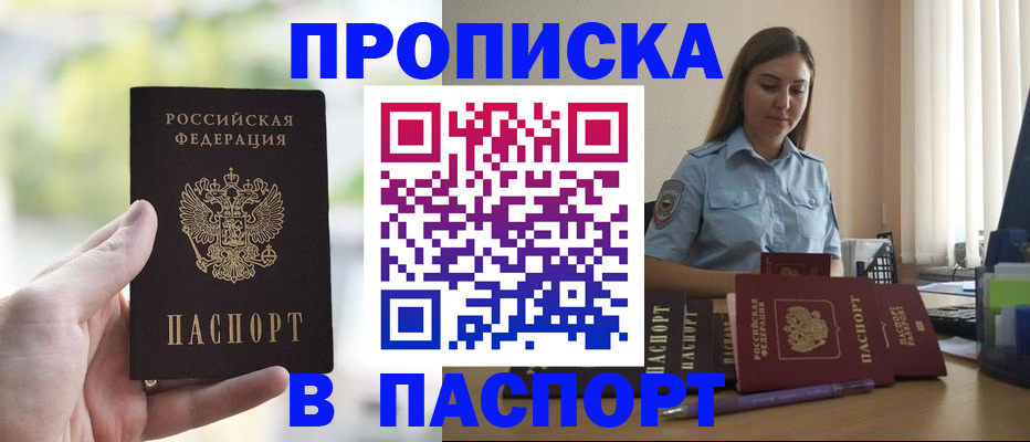 прописка в Миассе
